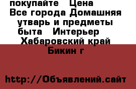 покупайте › Цена ­ 668 - Все города Домашняя утварь и предметы быта » Интерьер   . Хабаровский край,Бикин г.